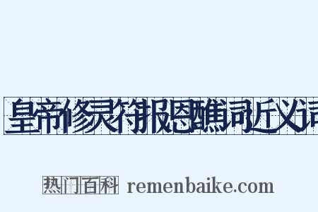 皇帝修灵符报恩醮词近义词是什么意思的图片